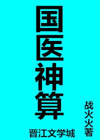 国医神算古穿今