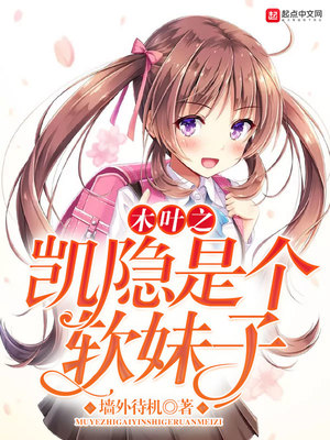 木叶之凯隐是个软妹子 小说