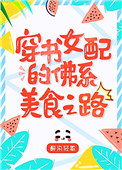 八零女配的佛系美食之路穿书