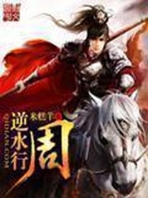 逆水行周小说