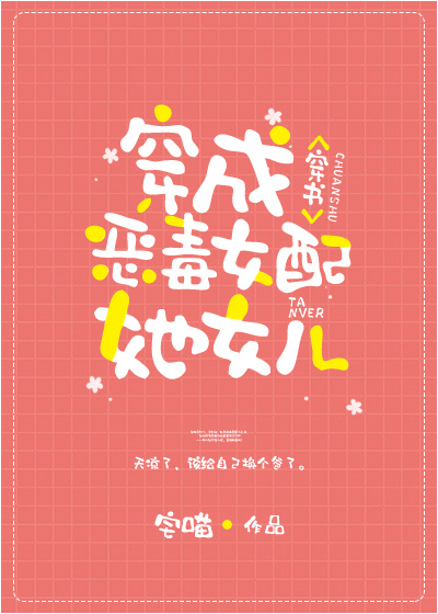 穿成炮灰女配她女儿[穿书]txt百度云