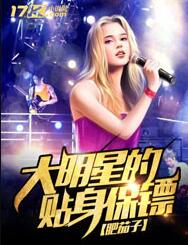 大明星的贴身保镖人物简介