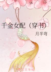千金女配穿书 格格党