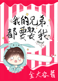 我的兄弟都要娶我百度云
