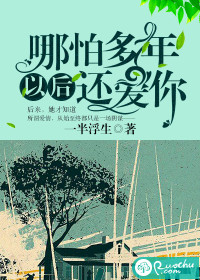 哪怕多年以后还爱你小说