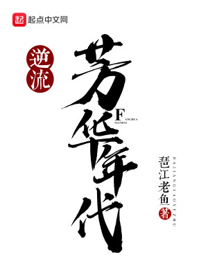 逆流芳华年代在线阅读