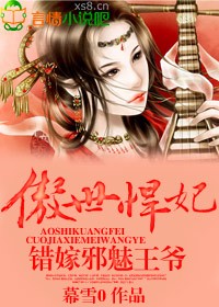 傲世悍妃,错嫁邪魅王爷全文阅读