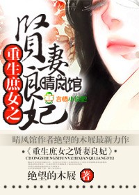 重生之庶女贤妻百度云