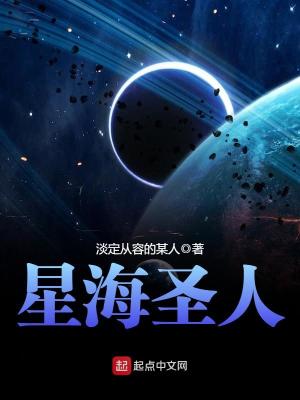 星海圣人免费阅读