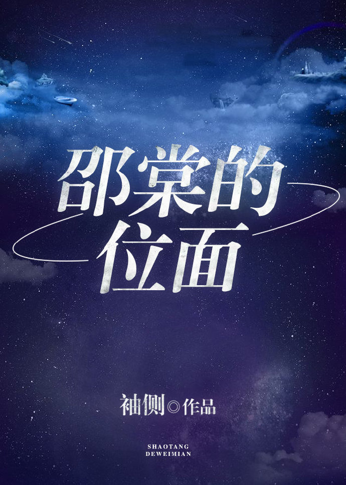 邵棠的位面虐吗?