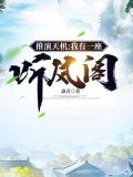 推演天机:我有一座听风阁