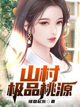 山村桃源记小说txt