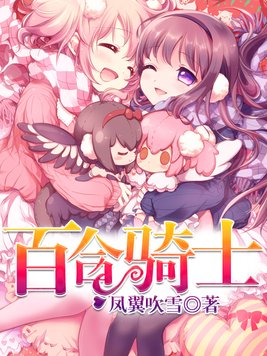 百合骑士用英语怎么说