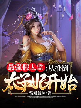 假太监:从推倒太子妃开始免费阅读