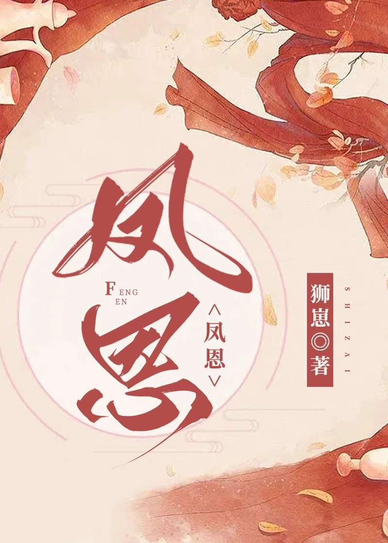 凤恩(女尊)