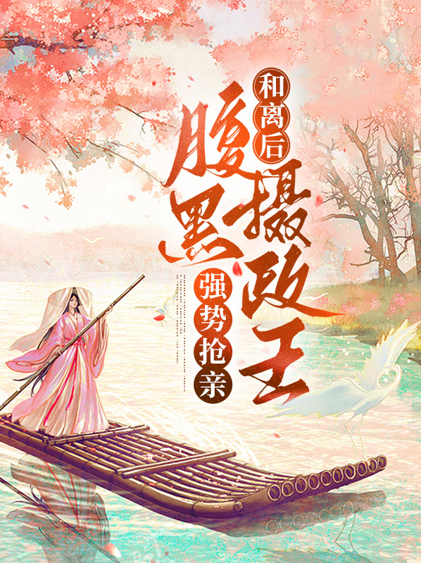 和离后,腹黑摄政王强势抢亲