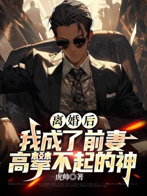 离婚后,我成了前夫的心尖宠 小说
