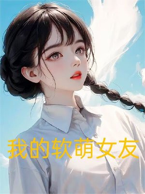 我的软萌女友的恋爱日常