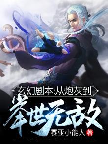 玄幻剧本:从炮灰到举世无敌