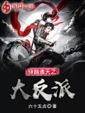 穿越诸天之大反派 六十五点