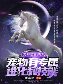 宠物世界:我的宠物有专属进化和技能
