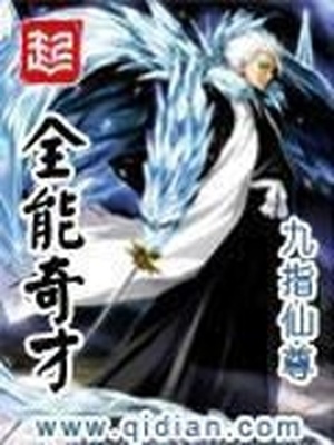 全能奇才全文免费阅读