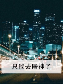只能去屠神了