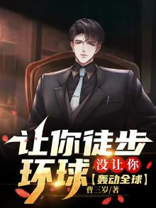 让你徒步环球,没让你轰动全球