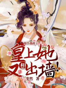 报告摄政王,王妃又在作死了