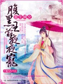 重生嫡女:腹黑王爷心尖宠
