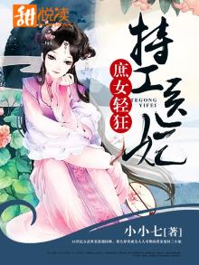庶女轻狂:特工医妃小说