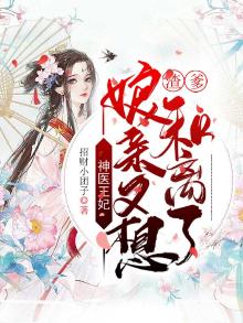 神医王妃:渣爹,娘亲又想和离了 第25章