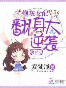 快穿之炮灰女配翻身大逆袭百度云
