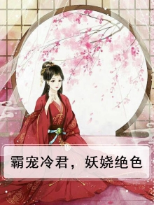 霸宠妖孽小公主全文免费阅读