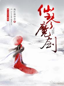 仙琴魔剑