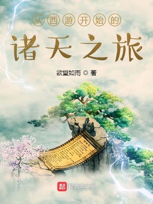 从西游开始的诸天之旅百度百科