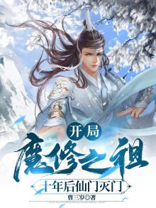 开局魔修之祖,十年后仙门灭门