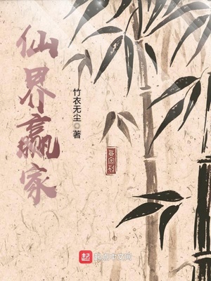 仙界赢家笔趣阁完整版