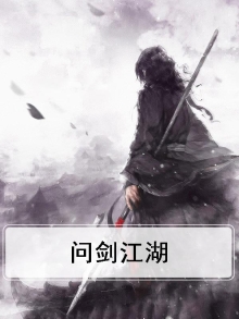 问剑江湖 俗智