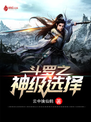 斗罗之神级选择系统TXT
