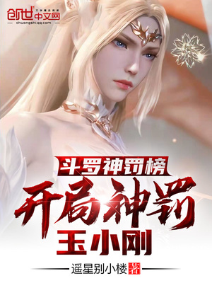 斗罗神罚榜,开局神罚玉小刚