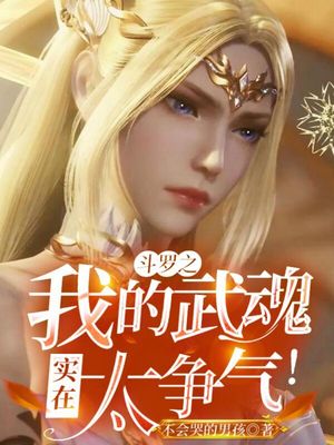 斗罗之我的武魂实在太争气!