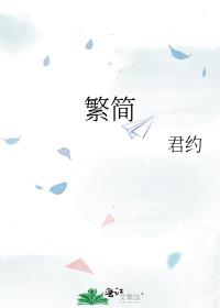 繁简转换