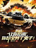 抗战:让你后撤,你却全歼了鬼子!