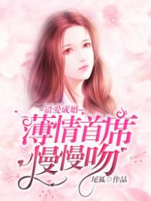 错爱成婚薄情总裁宠入骨