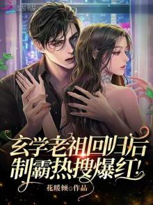 玄学老祖回归后,制霸热搜爆红! 小说