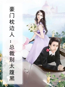 豪门总裁别惹我