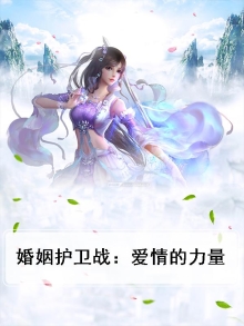 婚姻护卫战：爱情的力量