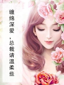 缠绵深爱，总裁请温柔些