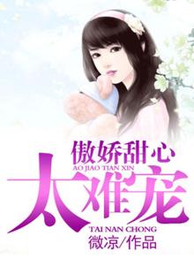 傲娇甜心太难宠全文免费阅读全文